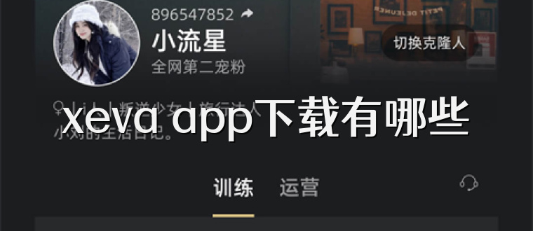 xeva app下载有哪些