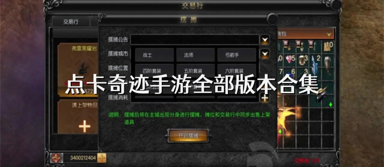 点卡奇迹手游全部版本合集