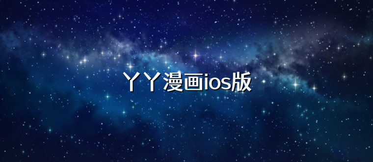 丫丫漫画ios版