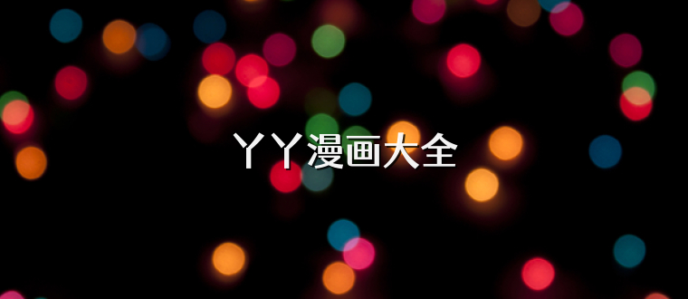 丫丫漫画大全
