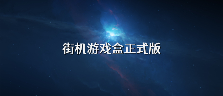 街机游戏盒正式版