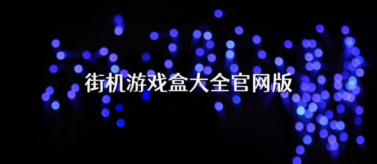 街机游戏盒大全官网版