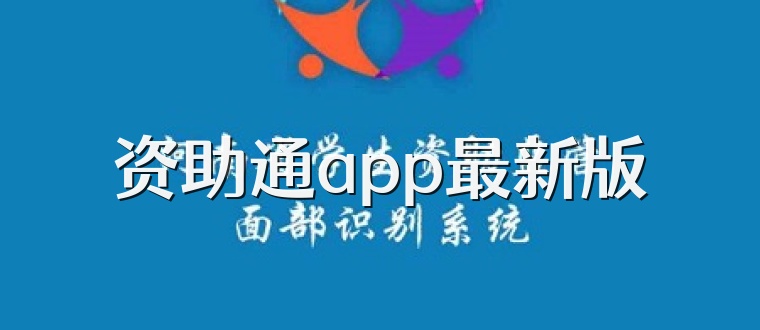 资助通app最新版