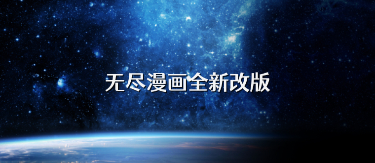 无尽漫画全新改版