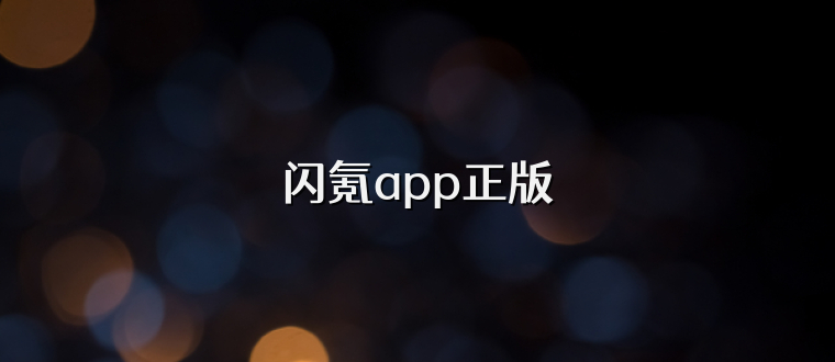 闪氪app正版
