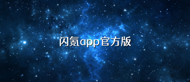 闪氪app官方版