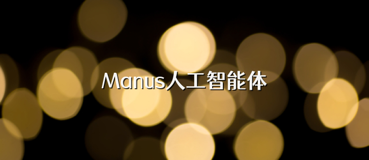 Manus人工智能体
