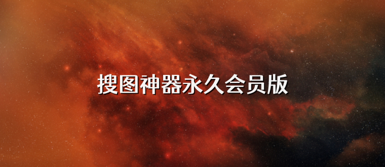 搜图神器永久会员版