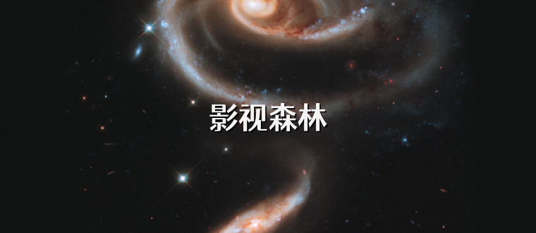 影视森林