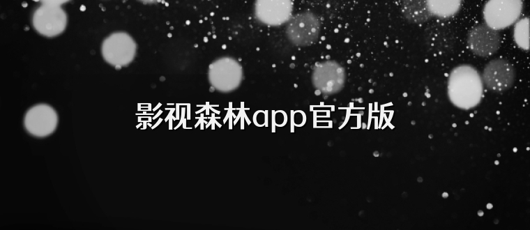影视森林app官方版