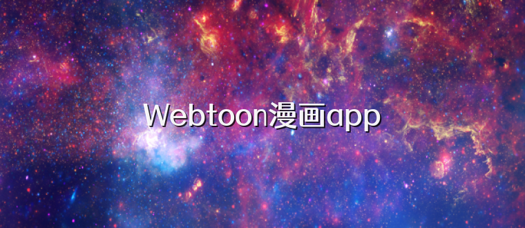 Webtoon漫画app