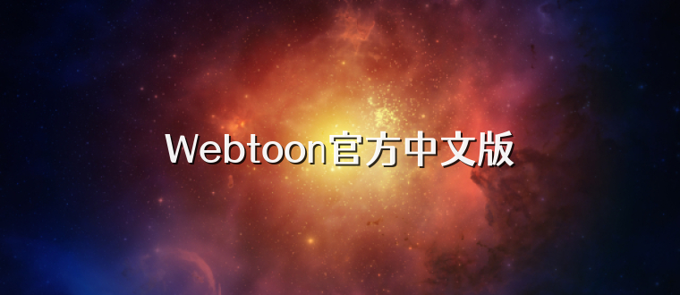 Webtoon官方中文版
