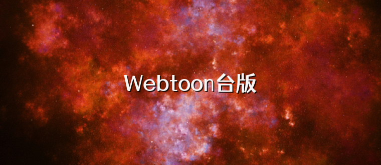 Webtoon台版