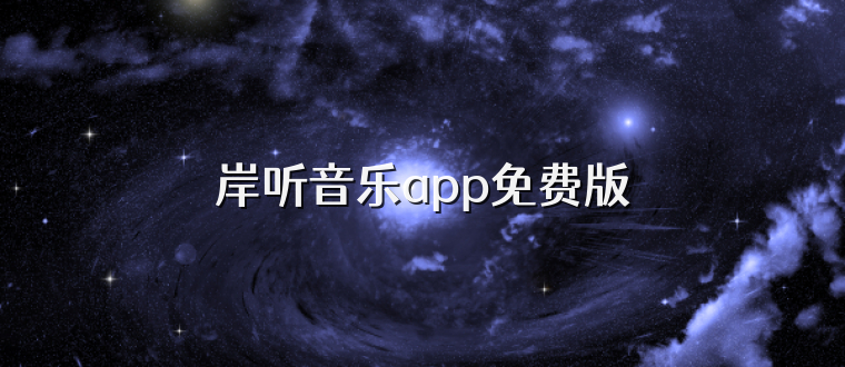 岸听音乐app免费版