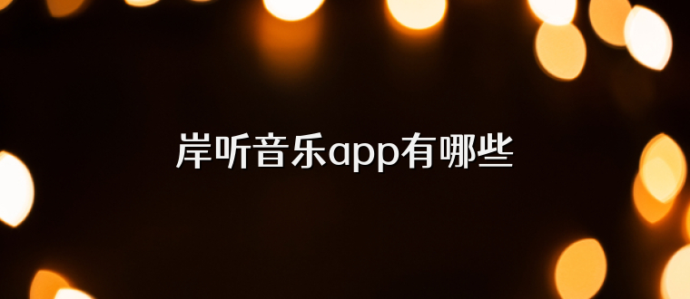 岸听音乐app有哪些