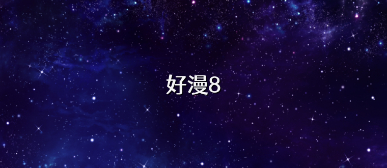 好漫8