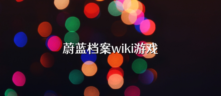 蔚蓝档案wiki游戏
