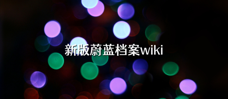 新版蔚蓝档案wiki