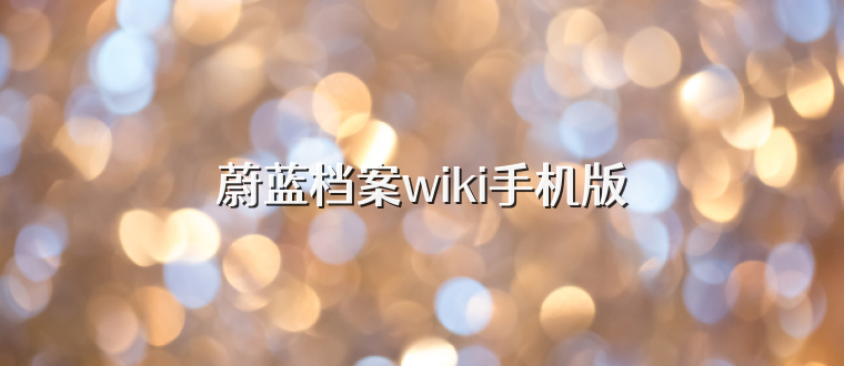 蔚蓝档案wiki手机版