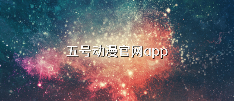 五号动漫官网app