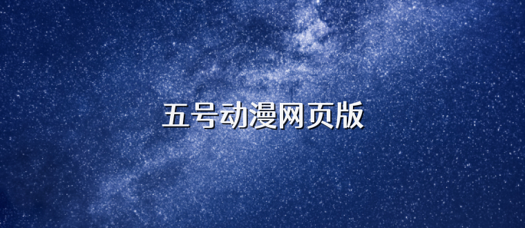 五号动漫网页版