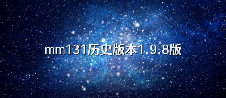 mm131历史版本1.9.8版