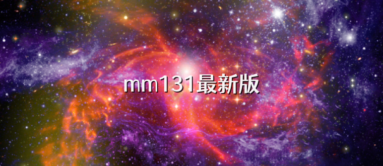 mm131最新版
