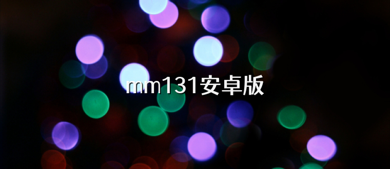 mm131安卓版