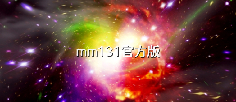 mm131官方版