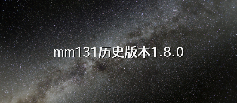 mm131历史版本1.8.0