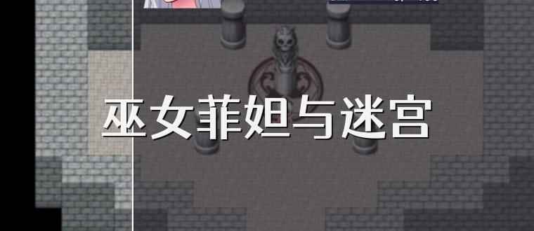 巫女菲妲与迷宫