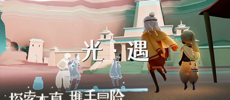 光·遇