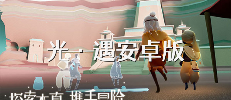 光·遇安卓版