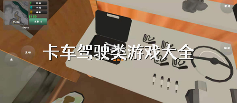 卡车驾驶类游戏大全