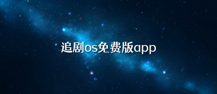 追剧os免费版app