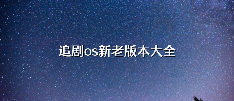 追剧os新老版本大全