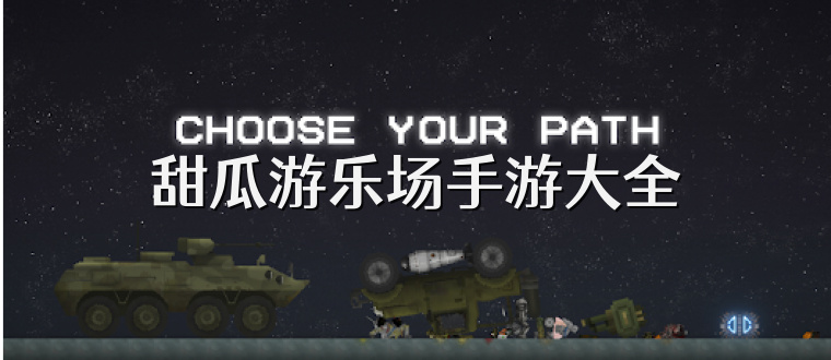 甜瓜游乐场手游大全