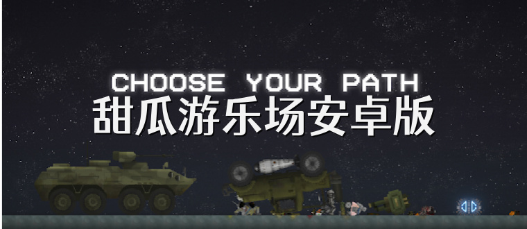 甜瓜游乐场安卓版