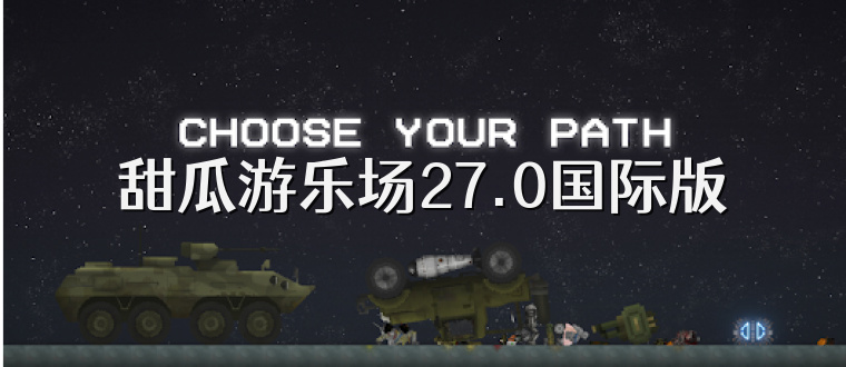 甜瓜游乐场27.0国际版