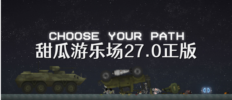 甜瓜游乐场27.0正版