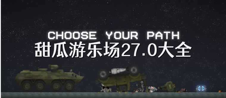 甜瓜游乐场27.0大全