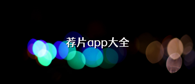 荐片app大全