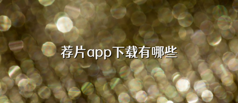 荐片app下载有哪些