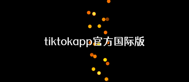 tiktokapp官方国际版