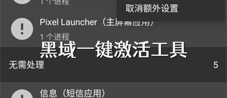 黑域一键激活工具