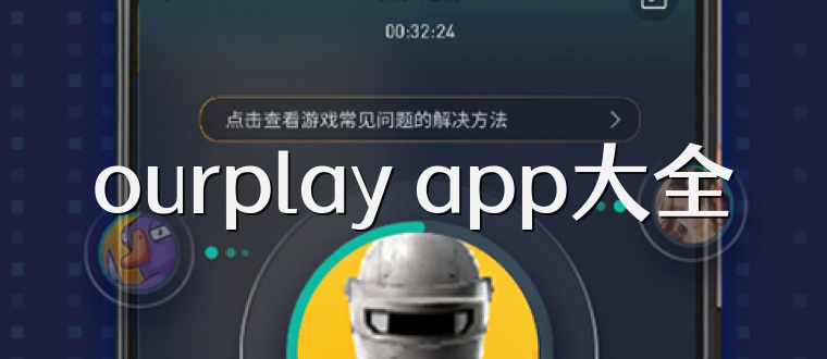 ourplay app大全