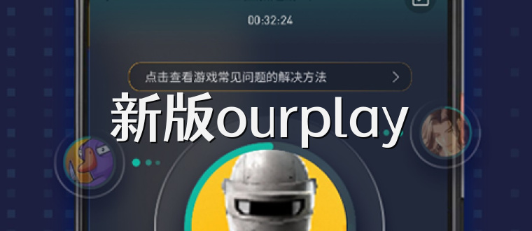 新版ourplay 