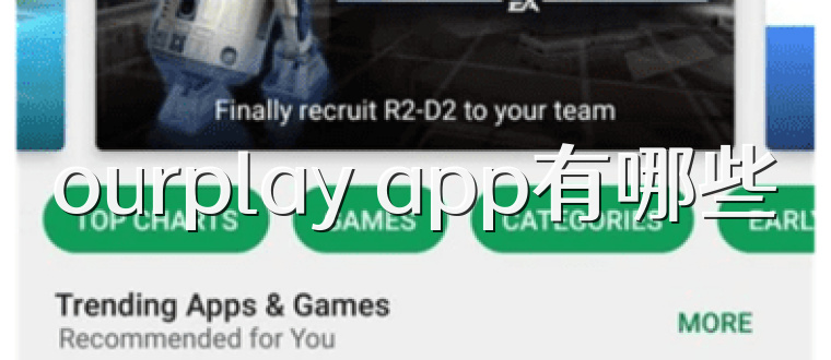 ourplay app有哪些