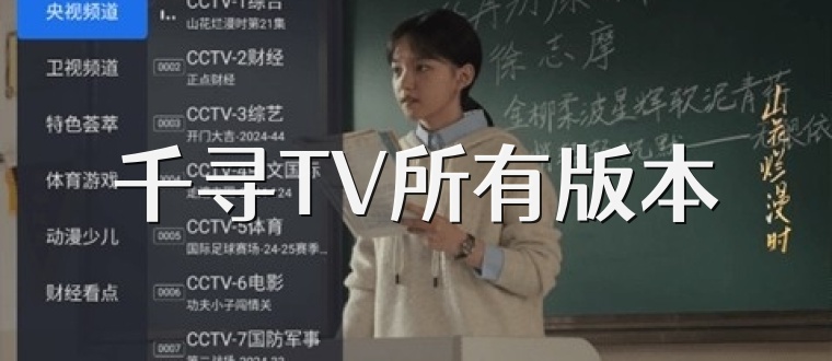 千寻TV所有版本