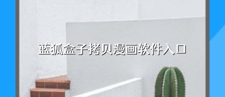 蓝狐盒子拷贝漫画软件入口